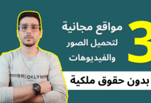 مواقع لتحميل فيديوهات مجانية عالية الجودة بدون حقوق ملكية