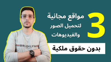 مواقع لتحميل فيديوهات مجانية عالية الجودة بدون حقوق ملكية