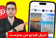 تنزيل فيديو من بنترست بدون برامج