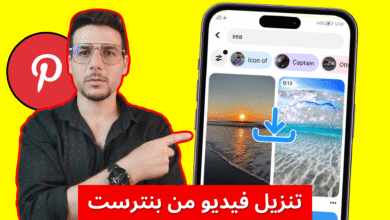 تنزيل فيديو من بنترست بدون برامج