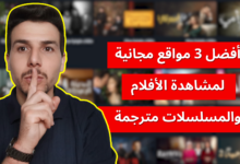 أفضل 3 مواقع لمشاهدة الأفلام والمسلسلات المترجمة مجانا
