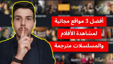 أفضل 3 مواقع لمشاهدة الأفلام والمسلسلات المترجمة مجانا