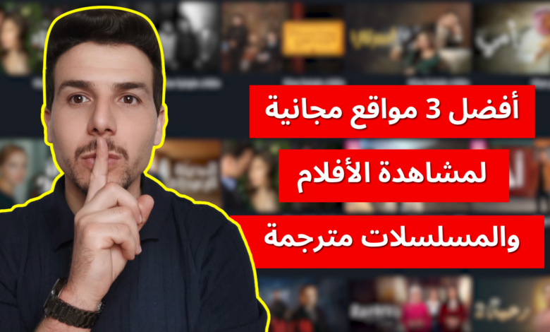 أفضل 3 مواقع لمشاهدة الأفلام والمسلسلات المترجمة مجانا