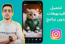 تحميل فيديو انستقرام بدون برامج وبجودة عالية