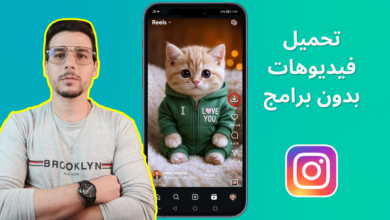 تحميل فيديو انستقرام بدون برامج وبجودة عالية