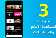 أفضل 3 تطبيقات لمشاهدة الأفلام والمسلسلات مجانا