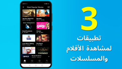 أفضل 3 تطبيقات لمشاهدة الأفلام والمسلسلات مجانا