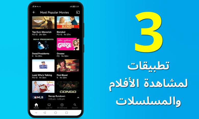 أفضل 3 تطبيقات لمشاهدة الأفلام والمسلسلات مجانا