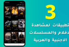 افضل 3 تطبيقات لمشاهدة الافلام والمسلسلات الاجنبية والعربية للايفون والاندرويد