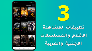 افضل 3 تطبيقات لمشاهدة الافلام والمسلسلات الاجنبية والعربية للايفون والاندرويد