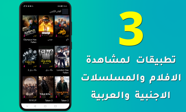 افضل 3 تطبيقات لمشاهدة الافلام والمسلسلات الاجنبية والعربية للايفون والاندرويد