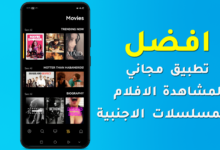 افضل تطبيق لمشاهدة الافلام والمسلسلات الاجنبية مجانا للايفون والاندرويد