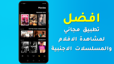 افضل تطبيق لمشاهدة الافلام والمسلسلات الاجنبية مجانا للايفون والاندرويد