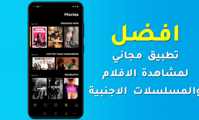 افضل تطبيق لمشاهدة الافلام والمسلسلات الاجنبية مجانا للايفون والاندرويد